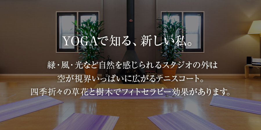 緑・風・光など自然を感じられるスタジオの外は空が視界いっぱいに広がるテニスコート。四季折々の草花と樹木でフィトセラピー効果があります。